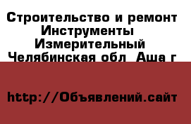 Строительство и ремонт Инструменты - Измерительный. Челябинская обл.,Аша г.